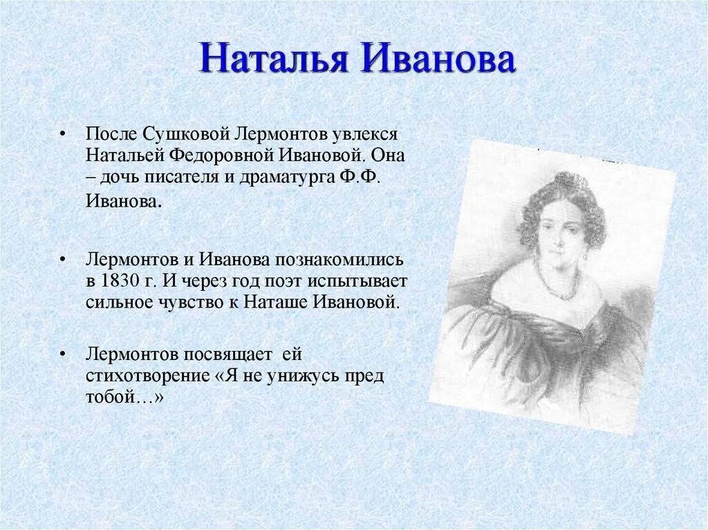 Н Ф Иванова и Лермонтов. Лермонтов увлекся Натальей Федоровной Ивановой.. Лермонтов я не унижусь перед тобой