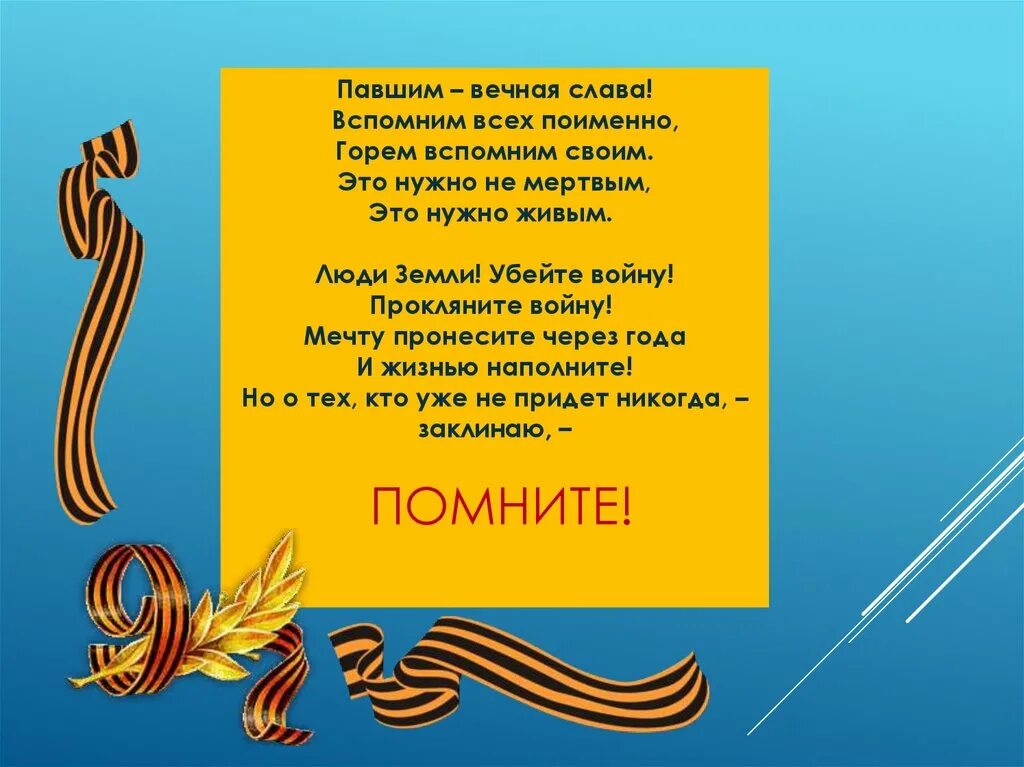 Вспомним всех поимённо стихотворение. Стих вспомним всех поименно горем вспомним. Стих вспомним всех поименно. Картинка вспомним всех поименно горем вспомним своим. Стихотворение вечная слава