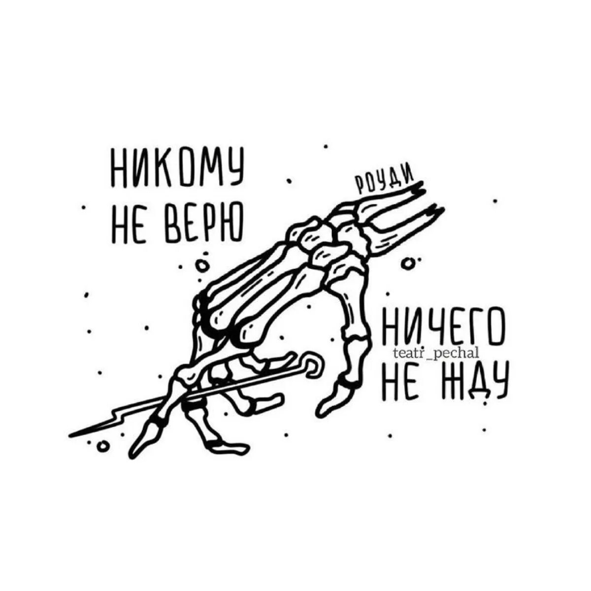 Ничем не доверия. Эскизы с Цитатами. Тату никому не доверяй. Эскизы тату цитаты. Тату не доверяй никому эскиз.