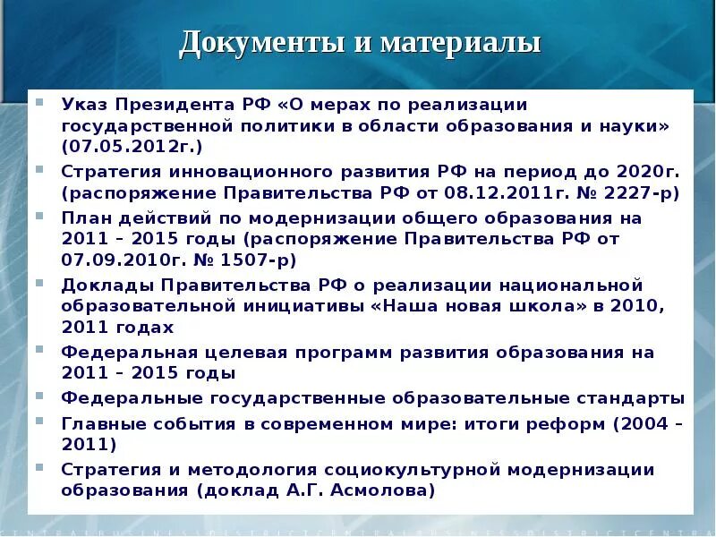 О мерах по реализации 2012. Государственных документов об образовании в 2020. Модернизации образования в РФ план. Состояние коррекционного образования в РФ на 2020г.. Что первично ФГОС или указ президента об образовании.