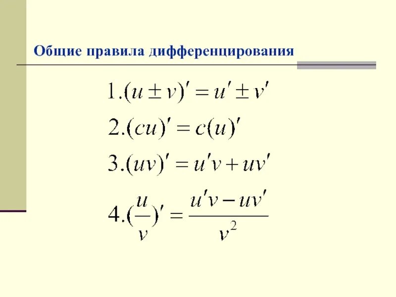Найти производную функции пользуясь формулами дифференцирования. Свойства производной функции формулы. свойства производных формулы. свойства производных таблица. свойства производной таблица.