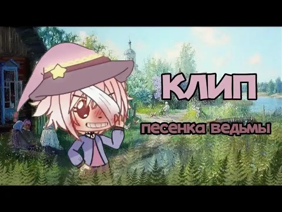 Песенка ведьмы. Ведьма гача клуб. Песня ведьм 1 час эй подруги ведьмы собирайтесь вокруг. Гача ос ведьмочка позы. Песенка ведьмы видео.