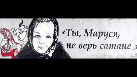 Ты не верь сатане