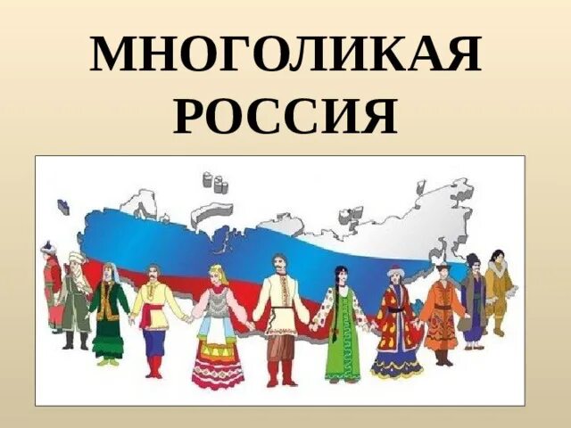 Презентация на тему многообразие культур россии. Многоликая Россия. Народы России. Культура народов России народов России. Рисунок на тему многонациональная Россия.