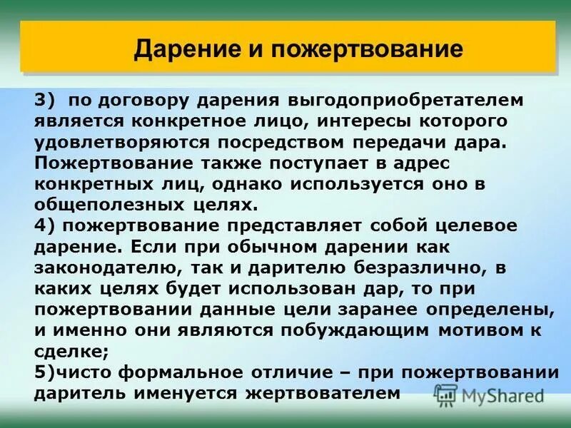 Что такое пожертвование. Пожертвование дарение. Отличие договора дарения от пожертвования. Особенности пожертвования. Благотворительный взнос.