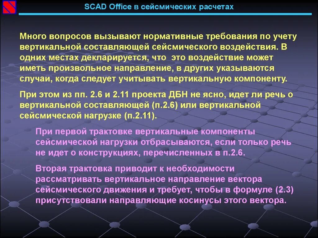 Многие вопросы вызывают. Направление вектора сейсмического воздействия SCAD. Перебор направлений сейсмики в Скад. Коэффициенты Скад сейсмического воздействия. Уравнение движения сейсмики.