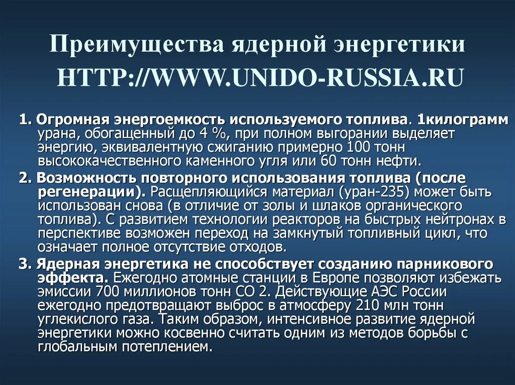 Ядерная энергетика достоинства и недостатки. Преимущества атомной энергетики. Ядерная Энергетика преимущества. Преимущества ядерной энергетики. Энергоемкость урана.