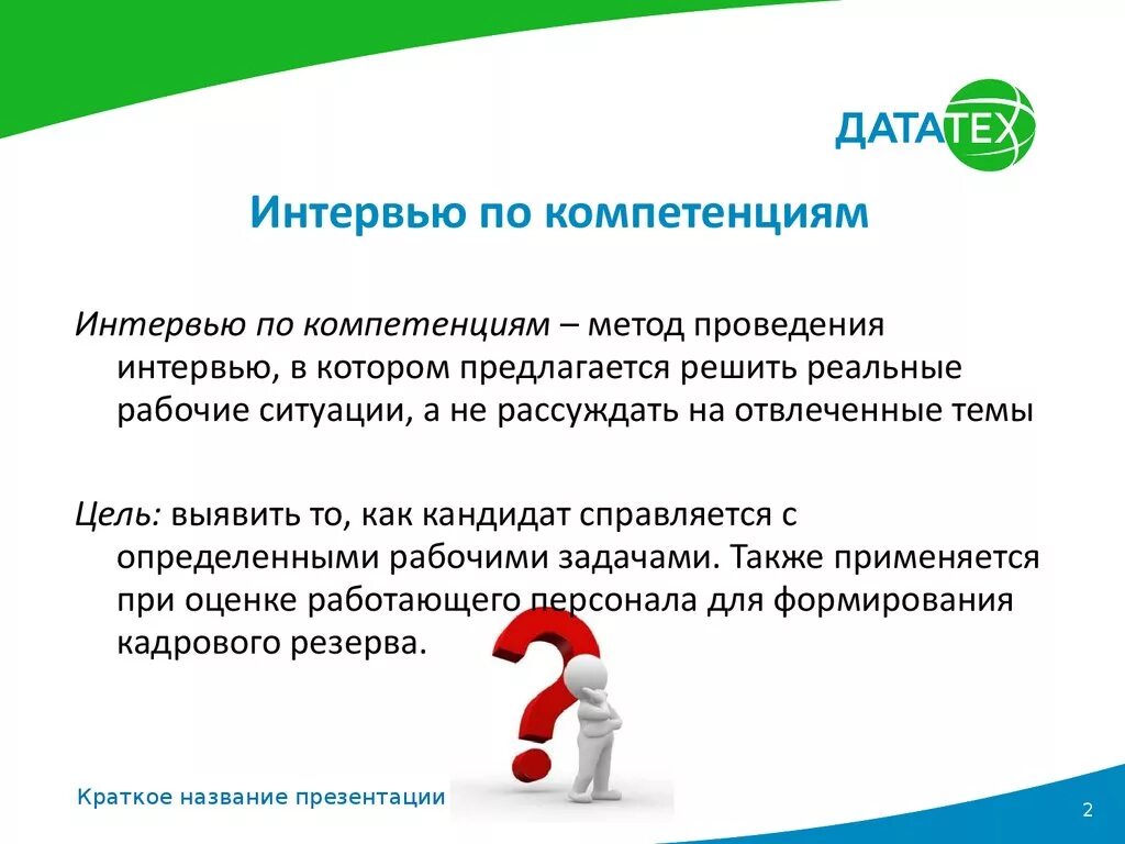 Запрос компетенций. Интервью по компетенциям примеры. Собеседование по компетенциям. Вопросы по компетенциям на собеседовании. Ситуационное интервью по компетенциям.