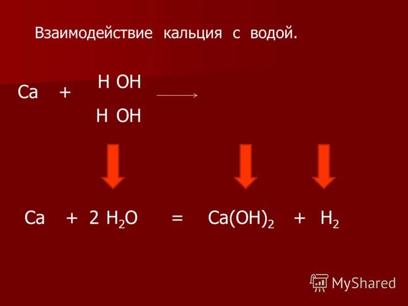 Соляная кислота взаимодействует с ba oh 2. Взаимодействие кальция с водой. Кальций и вода реакция.