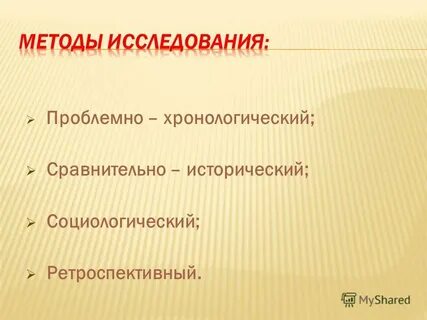 Проблемно хронологический метод в истории