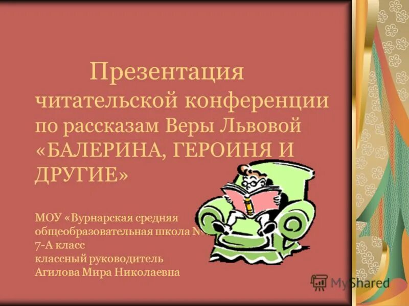 Читательской конференции в библиотеке. Читательская конференция презентация. Читательская конференция в библиотеке. Объявление о читательской конференции. Читательская конференция в школе.