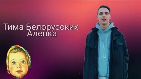 Песня аленка тим белорусский