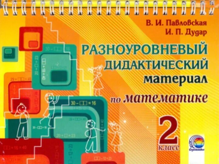 Дидактические математика 4 класс. Разноуровневый дидактический материал. Дидактический материал 3 класс математика. Дидактический материал 2 класс математика. Разноуровневая математика.