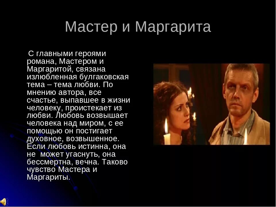 Герой произведения мастер