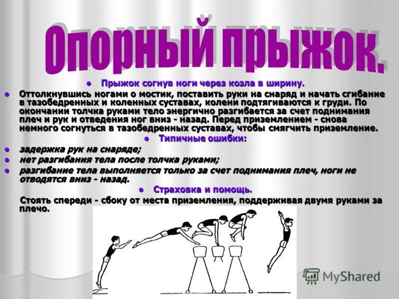 Техника выполнения прыжка ноги врозь. Техника опорного прыжка на гимнастическом козле. Техника опорного прыжка ноги врозь. Опорный прыжок через козла. Техника выполнения опорного прыжка через козла.