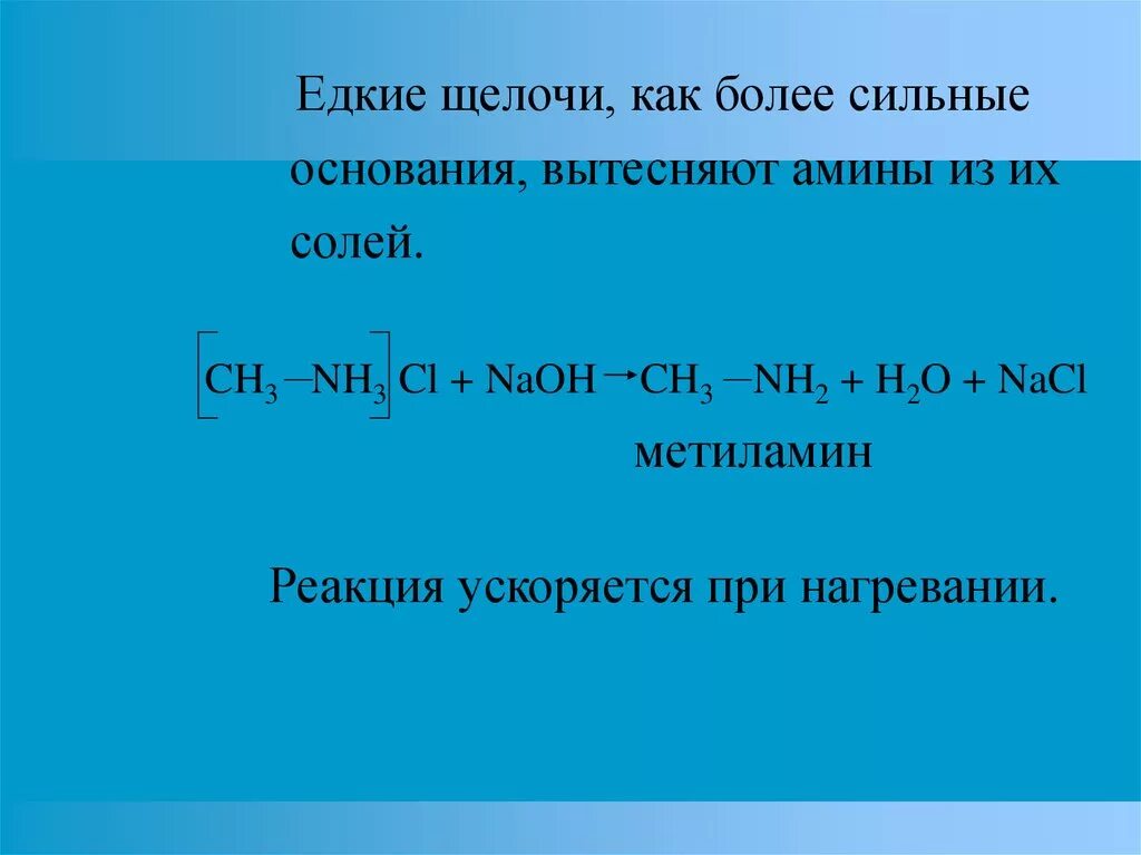 Гидроксид метиламин хлорид метиламин. Хлорид метиламмония. Амины с NAOH. Метиламин NAOH. Сильные основания Амины.
