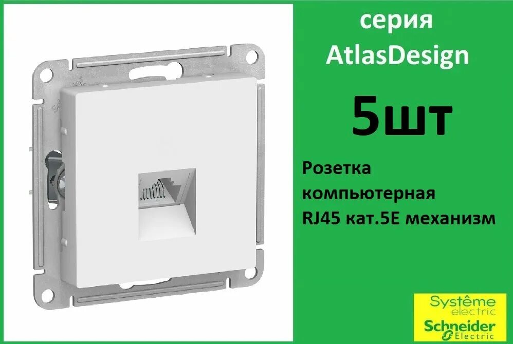 5e, механизм, белый atn000185. Механизм компьютерной розетки schneider electric atlas design rj45 белый atn000183 аналог. 5e. Розетка компьютерная rj45 механизм белый. Розетка компьют.