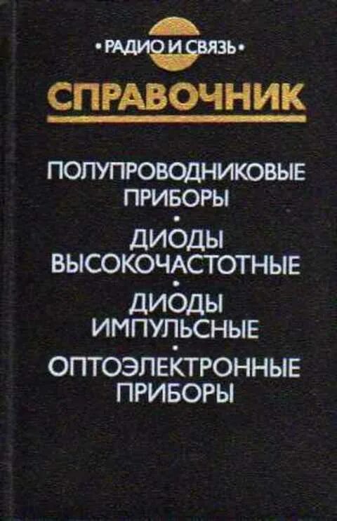 Справочник полупроводников. Полупроводниковые Оптоэлектронные приборы справочник. Справочник полупроводниковых приборов. Книги справочник по полупроводниковым приборам. Справочник по полупроводниковым диодам.