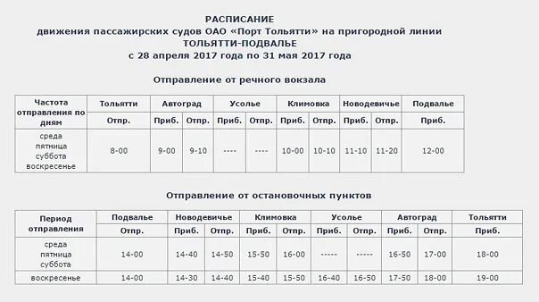 Расписание электричек береговая речной. Речной порт Тольятти расписание. Расписание Омика Тольятти. Расписание Омика Тольятти Усолье. Тольятти Речной вокзал расписание.