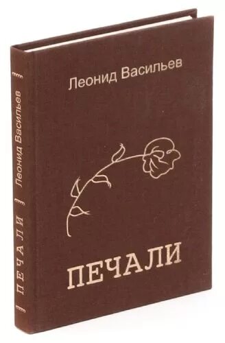 Книга печали не будет. Книга печаль. Васильев печаль. Васильев р.ф. книга. Реки печали книга.