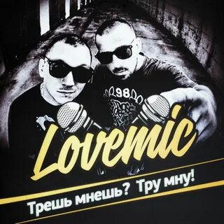 Трут мнут