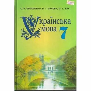 Українські мова 10