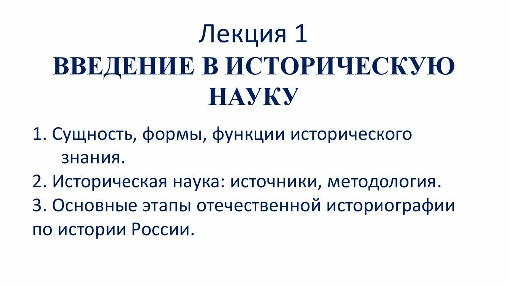 Формы функция исторического. Функции исторической науки. Функции исторического познания. Научная лекция. Ключевые функции исторической науки.