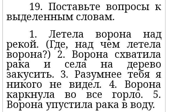 Прочитай поставь вопросы к выделенным словам. Поставьте вопросы к выделенным словам. Вопрос к выделенным словам. Поставь вопросы к выделенным словам. Летела ворона слова.