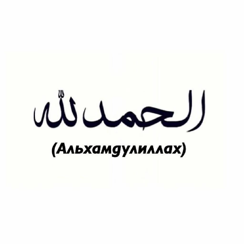 Слова альхамдулиллах. Альхамдулиллах на арабском надпись. Надпись АЛЬХАМДУЛИЛЛЯХ. Alhamdulillah на арабском надпись. Альх АМДУЛИЛЛАH.