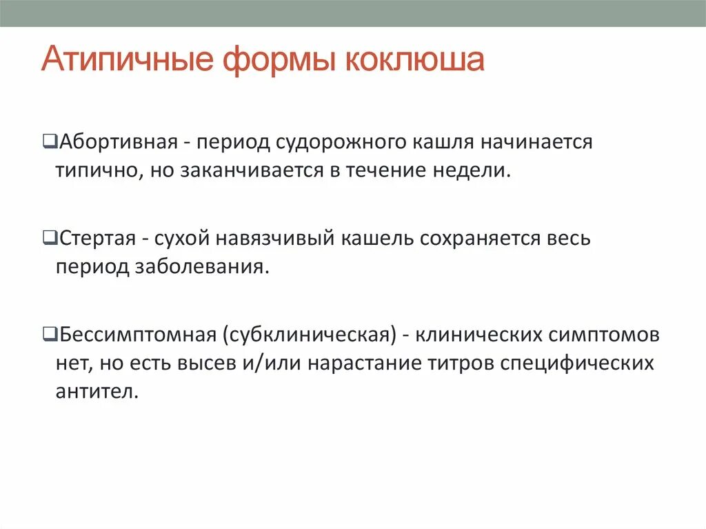 Коклюш у взрослых рекомендации. Основные клинические симптомы коклюша. Атипичные формы коклюша. Атипичная форма коклюша. Клинические формы коклюша.