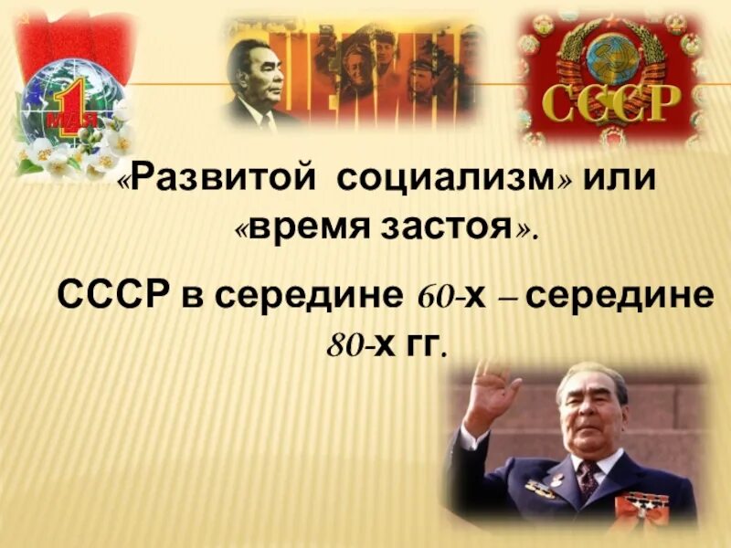 Общественная политическая жизнь 60 80. Общественная жизнь в 60-80 годы. СССР В середине 60-80-х гг. Общественно-политическая жизнь 60-80. Общественная жизнь 60-х середины 80-х годов.