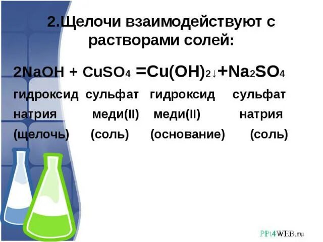 Сульфат натрия и щелочь. Щелочи взаимодействуют с. Растворы щелочей реагируют с. Сульфат меди 2 и щелочь. При взаимодействии натрия с водой образуется щелочь