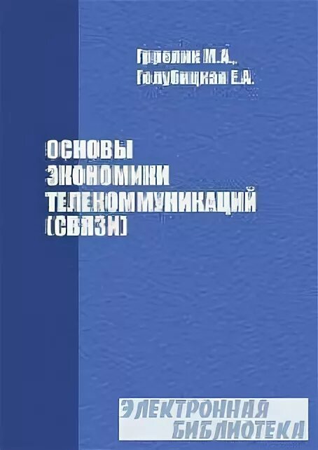 Основы экономики связи