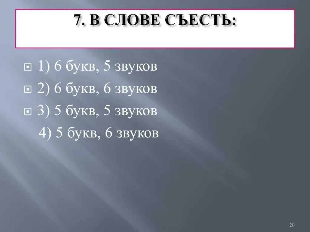 Сума 5 буквы. 5 Букв 6 звуков слова. Слова из 5 звуков и 6 букв. 6 Букв 6 звуков. 6 Букв 3 звука.