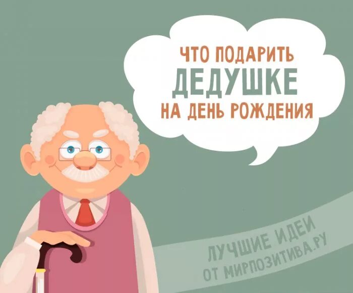 Когда день рождения дедушке. Поздравления с днём дедушки. Поздравления с днём рождения деду. Когда день рождения дедушке. Открытки с днём дедушки.
