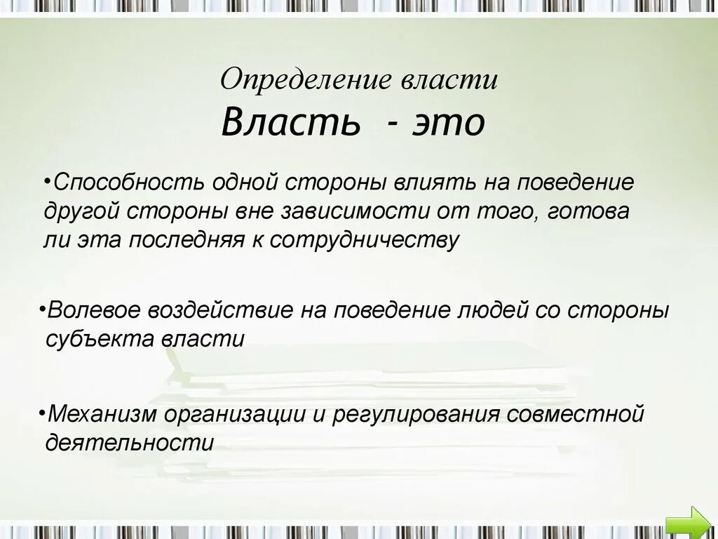 Власть это в обществознании кратко. Власть определение. О власти. Власть это в Обществознание ъ.