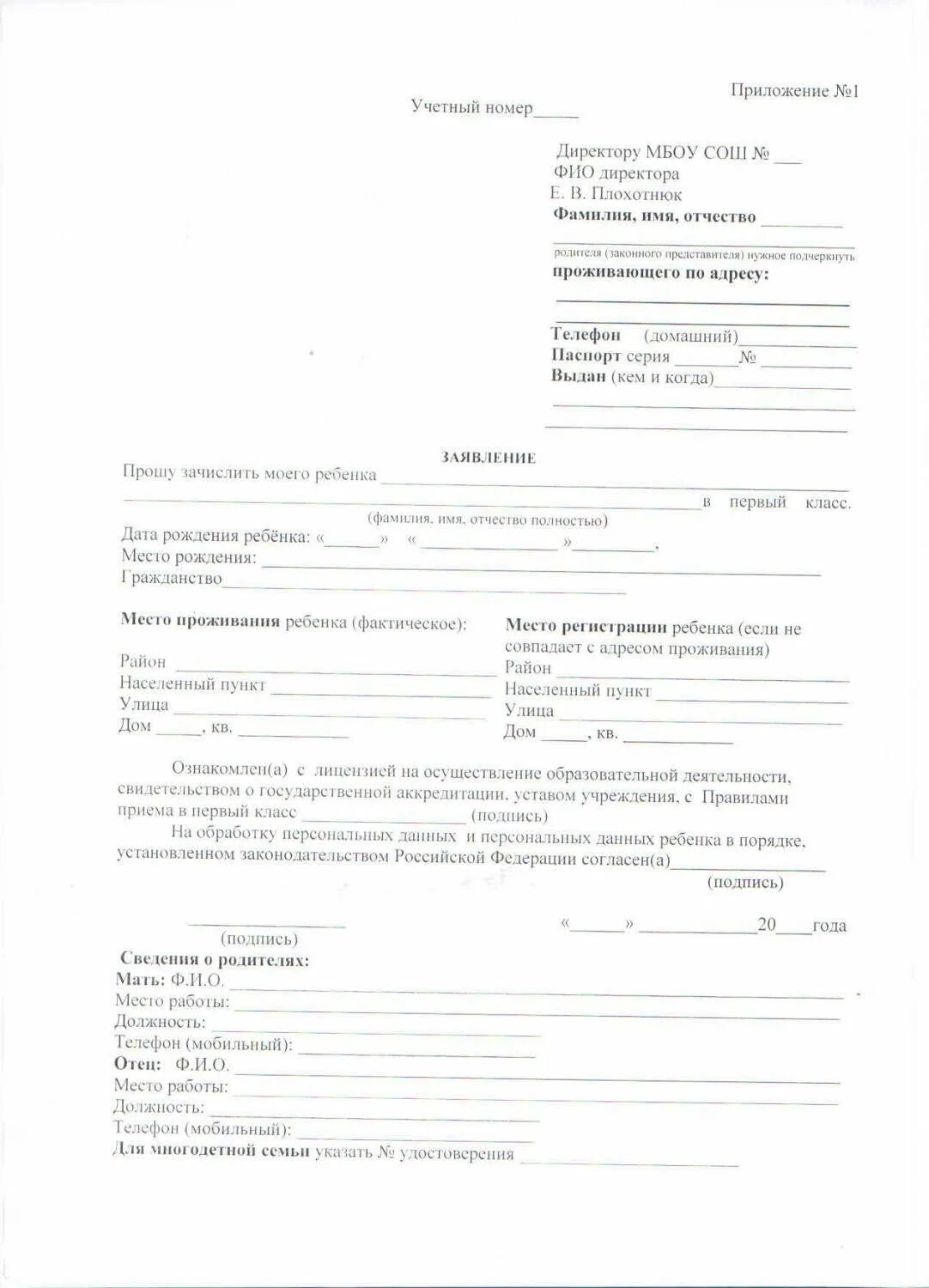 Подать заявление на поступление в школу. Заявление о принятии ребенка в школу в 1 класс образец. Как заполняется заявление в первый класс. Ходатайство о приеме ребенка в школу в 1 класс. Образец заявления в школу на прием ребенка в 1 класс.