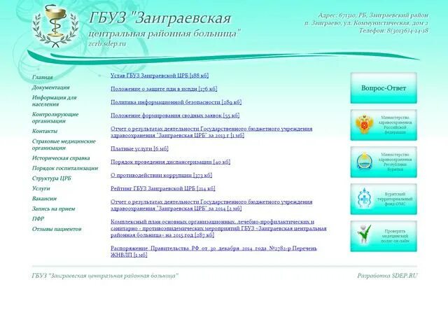 Заиграевская ЦРБ. Структура центральной районной больницы. Структура ЦРБ центральной районной больницы. Номер телефона ЦРБ.