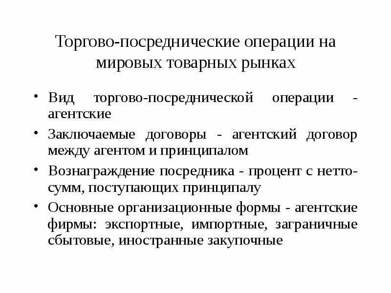 Основные торговые операции. Виды торговых операций на мировом рынке. Виды торгово посреднических операций. Посреднические операции. Виды торгово посреднических соглашений.