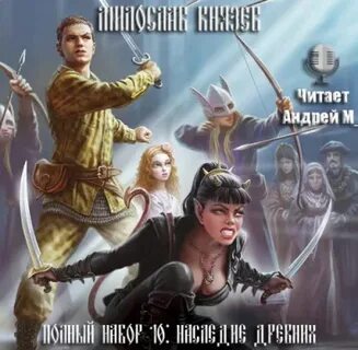 Древний мир аудиокниги