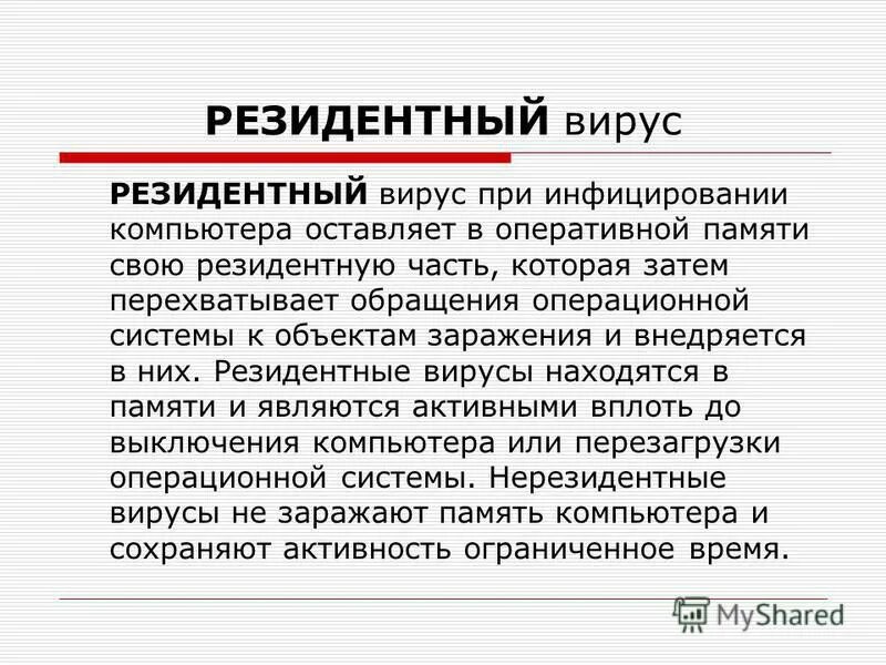 Способы заражения вирусами компьютера резидентные. Резидентные вирусы. Резидентный вирус памяти. Резидентные вирусы примеры. Способы заражения резидентные.