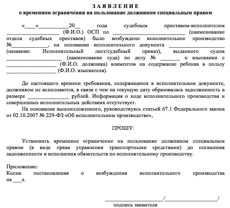 Ограничение на пользование специальным правом. Заявление приставам об ограничении водительских прав должников. Как написать заявление приставу о ограничении водительских прав. Ходатайство на лишение водительских прав за неуплату алиментов. Заявление об ограничении водительских прав должника по алиментам.