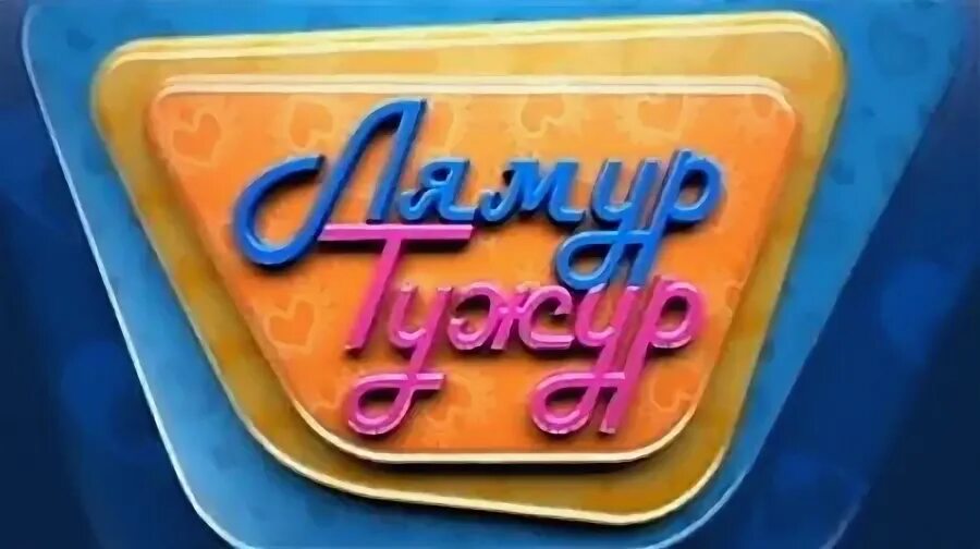 Ля мур тужур. Лямур тужур перевод. Ля мур тужур. Ля мур тужур. Ля мур тужур.