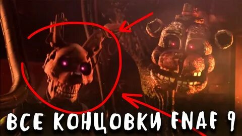 Концовка 9