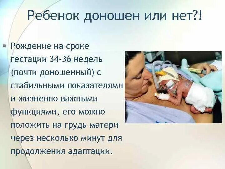 Какой ребенок считается доношенным. Доношенный ребенок рождается на сроке гестации. На какой неделеле ребёнок доношенный.