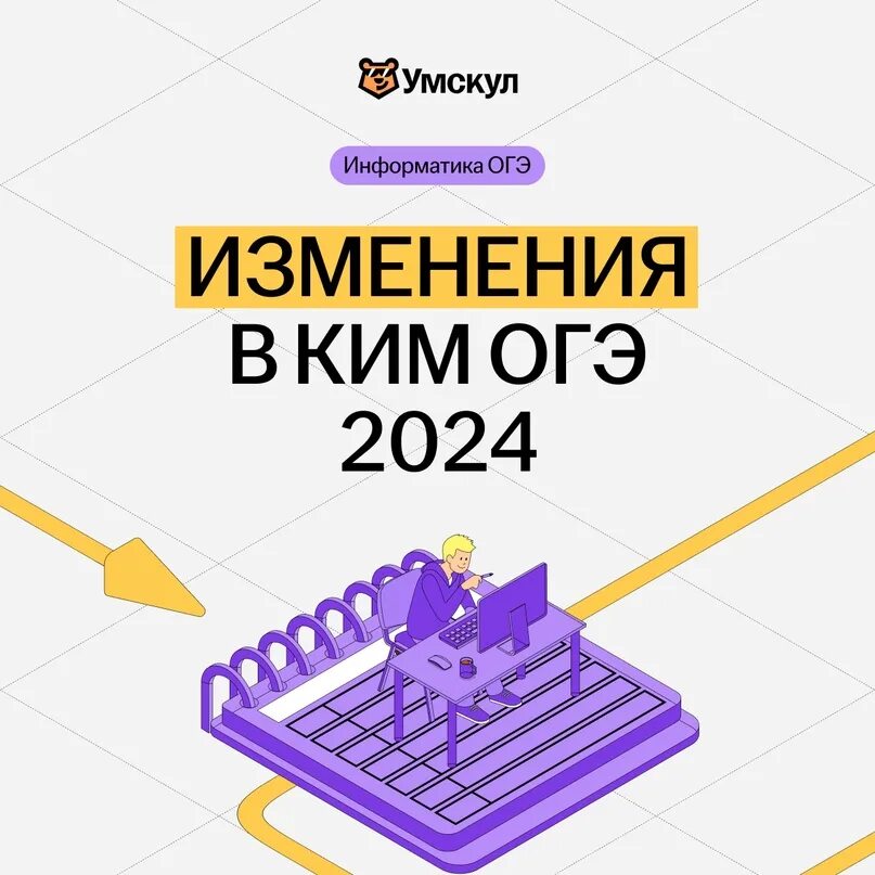 Регион по информатике 2024. Изменения ОГЭ 2024. ОГЭ Информатика 2024. ЕГЭ Информатика 2024. ОГЭ Информатика 2024 изменения.