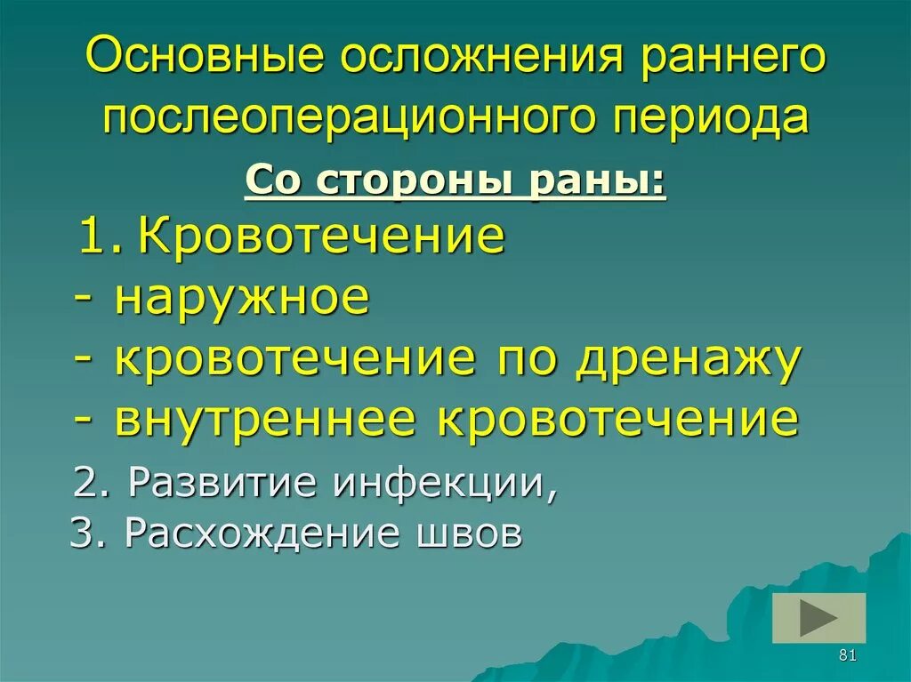 Осложнения послеоперационного периода. Осложнения раннего послеоперационного периода. Ранний период после операции осложнения. Осложнение со стороны раны в раннем послеоперационном периоде. Поздние послеоперационные осложнения