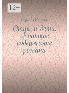 Книга отцы и дети краткое содержание