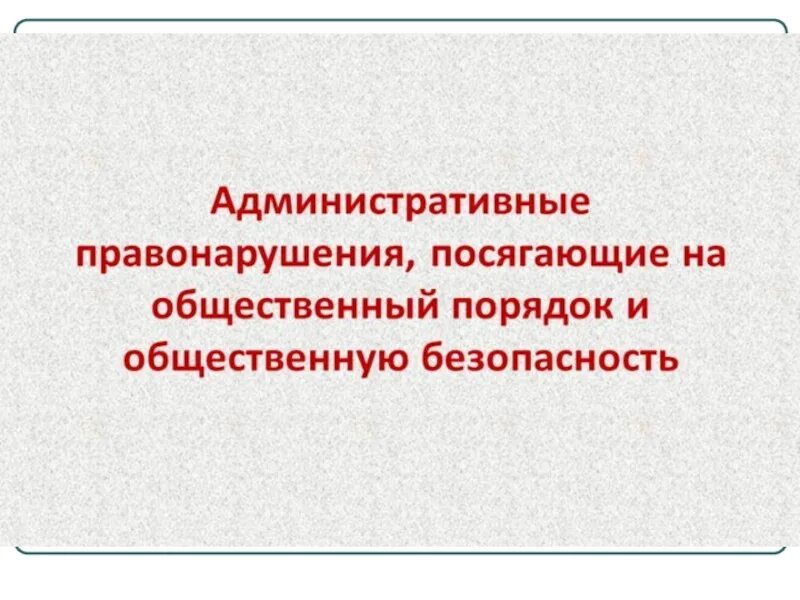 Правонарушения посягающие на общественный порядок. Административные правонарушения посягающие на общественный порядок. Виды правонарушений посягающих на общественный порядок. Посягающие на общественный порядок примеры.