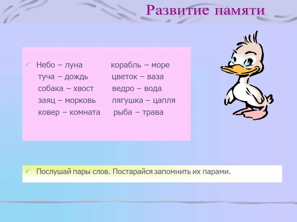 Прочитай и запомни слова. Упражнения для запоминания слов. Пары слов. Упражнение на запоминание пар слов. Методика запоминания пары слов.